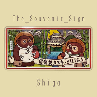 Shiga A Shigaraki-yaki tanuki